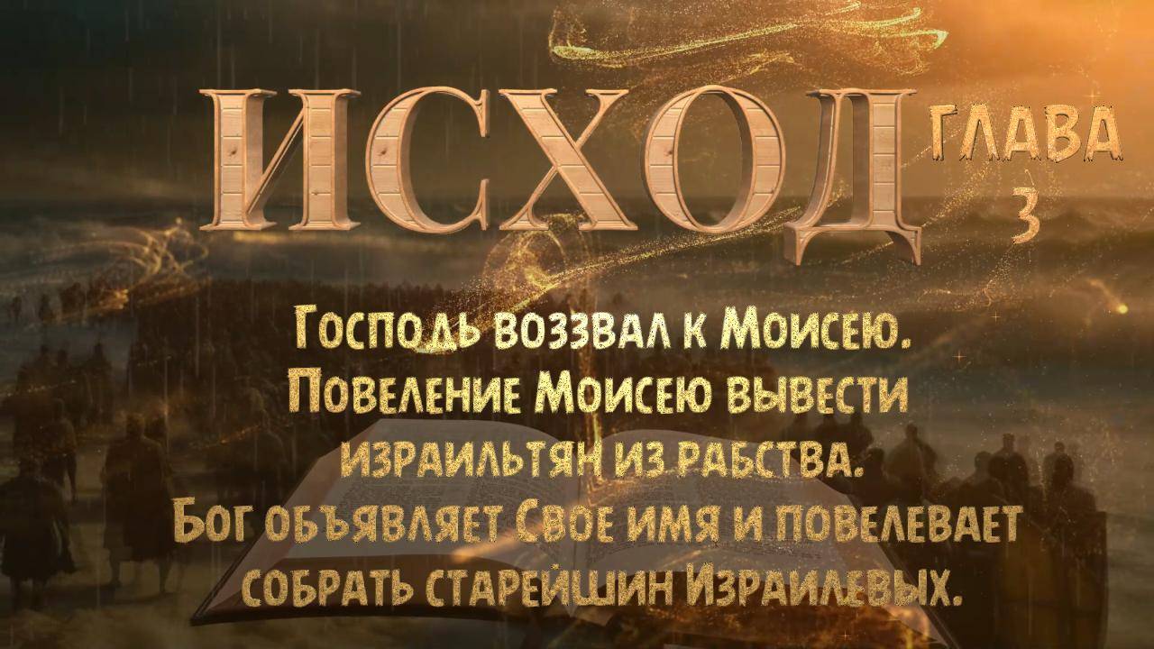 ИСХОД -3 / Повеление Моисею вывести израильтян из рабства / Бог объявляет Свое имя . смотреть онлайн