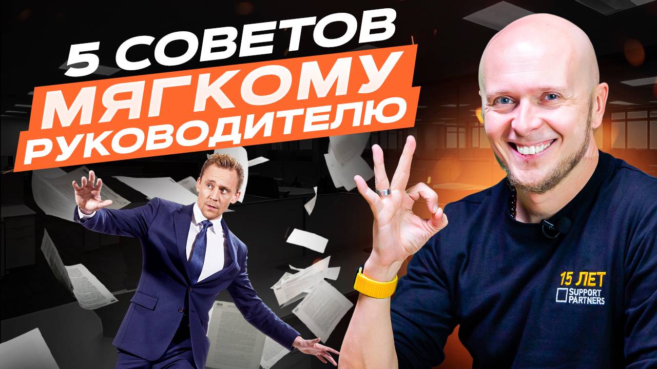 Мягкий руководитель ≠ неэффективный? 5 советов мягкому руководителю смотреть онлайн