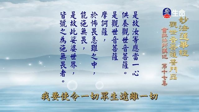 觀世音菩薩普門品(17)_長老法語_(lifetv_20230621_02:00) смотреть онлайн