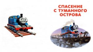 Сказка 413 Паровозик Томас. Спасение с Туманного острова.