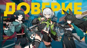 Гайд на дружбу и доверие | Zenless Zone Zero