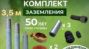 Комплект заземления 3.5м - заземляем генератор