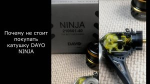 Почему не стоит покупать катушку dayo ninja?