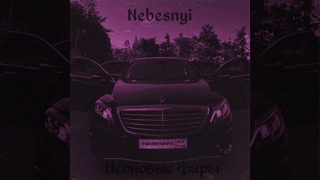 Неоновые фары смотреть онлайн