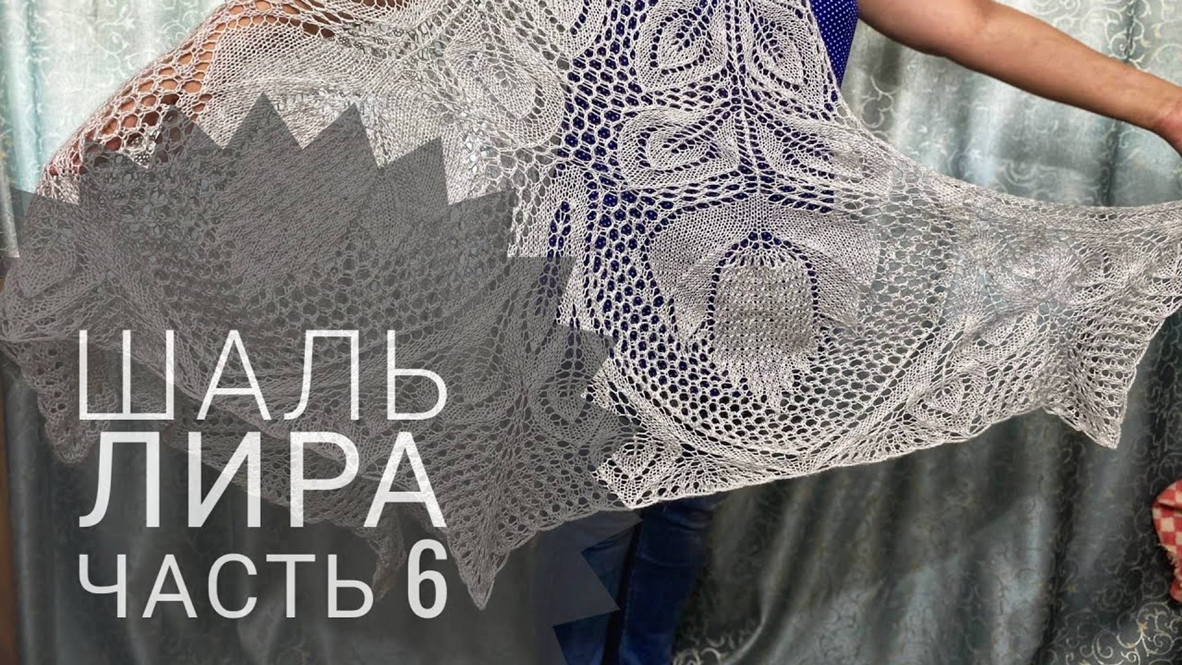 МК Шаль _Лира__Видео для начинающих_Вязание спицами__часть 6_соединение двух вставок смотреть онлайн