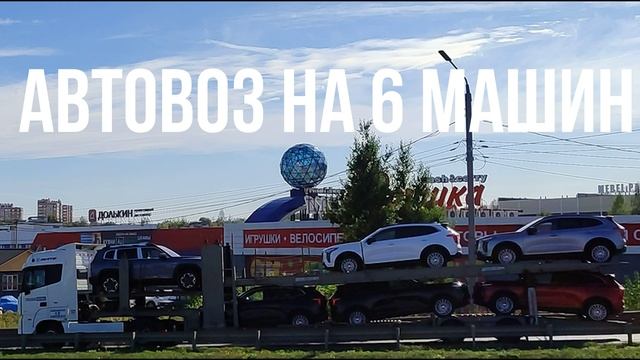 АВТОВОЗ НА 6 МАШИН смотреть онлайн