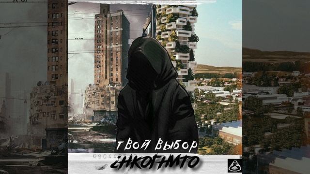 Инкогнито - Твой Выбор смотреть онлайн