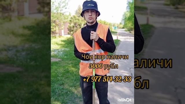 срочно чои кор барои гарибо наличка рузи кори 3000 рубл. 😯😯😯😯 смотреть онлайн