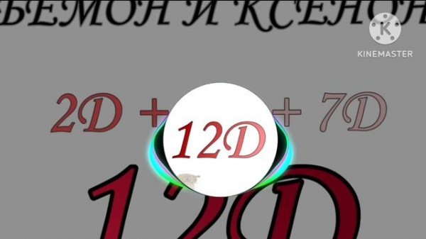 БЕМОН И КСЕНОН " 12 Д "