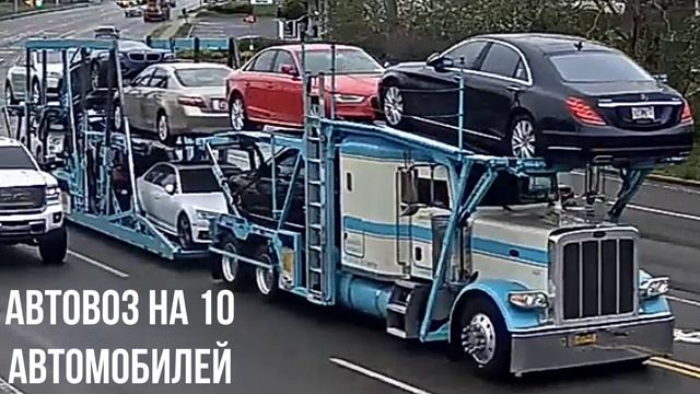 АВТОВОЗ НА 10 АВТОМОБИЛЕЙ смотреть онлайн