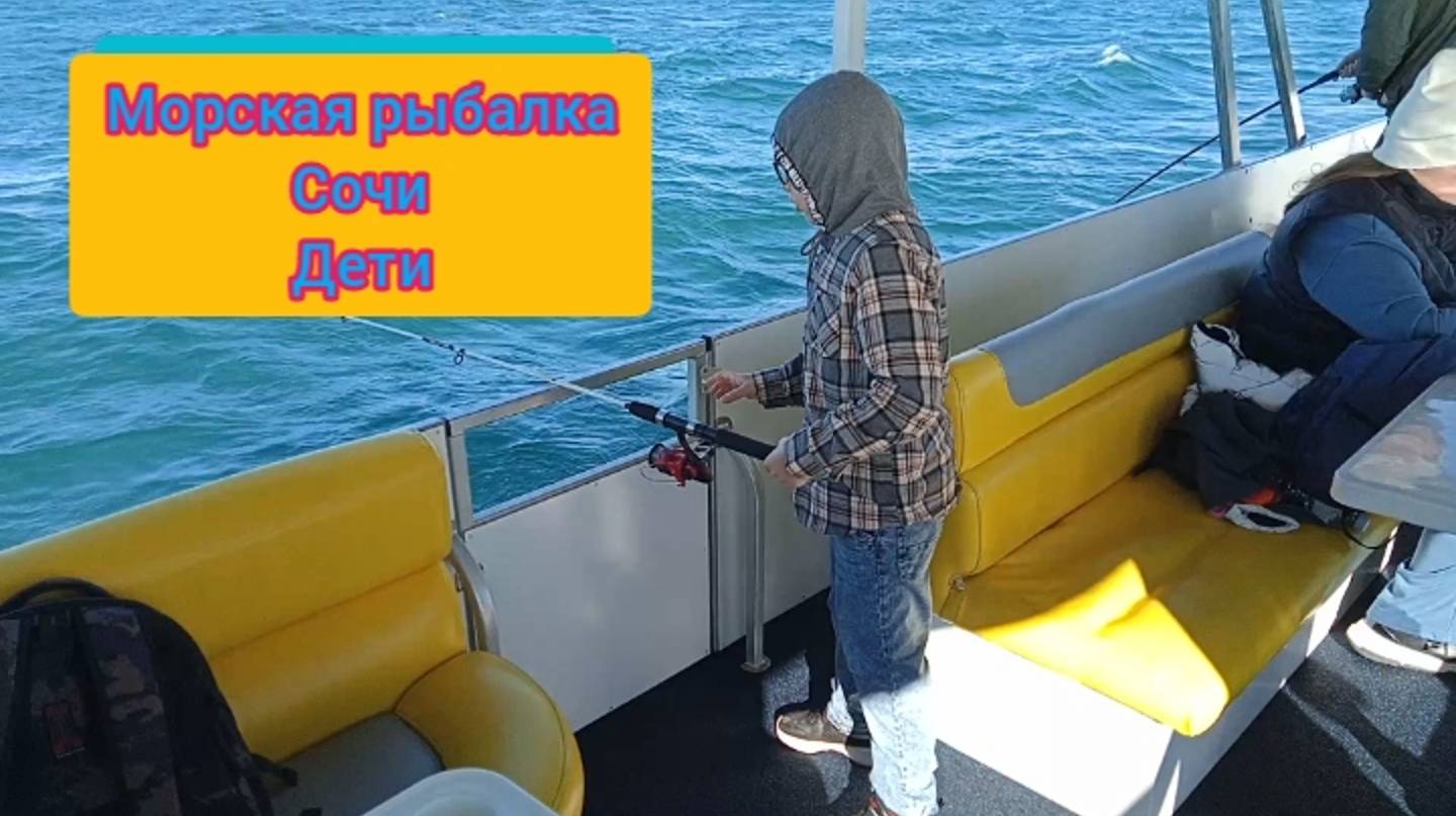 МОРСКАЯ РЫБАЛКА, ЧЕРНОЕ МОРЕ, СОЧИ. ДЕТИ РЫБАЧАТ смотреть онлайн