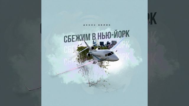 Денис Белик — «Сбежим в Нью Йорк» Official Audio 2022 смотреть онлайн