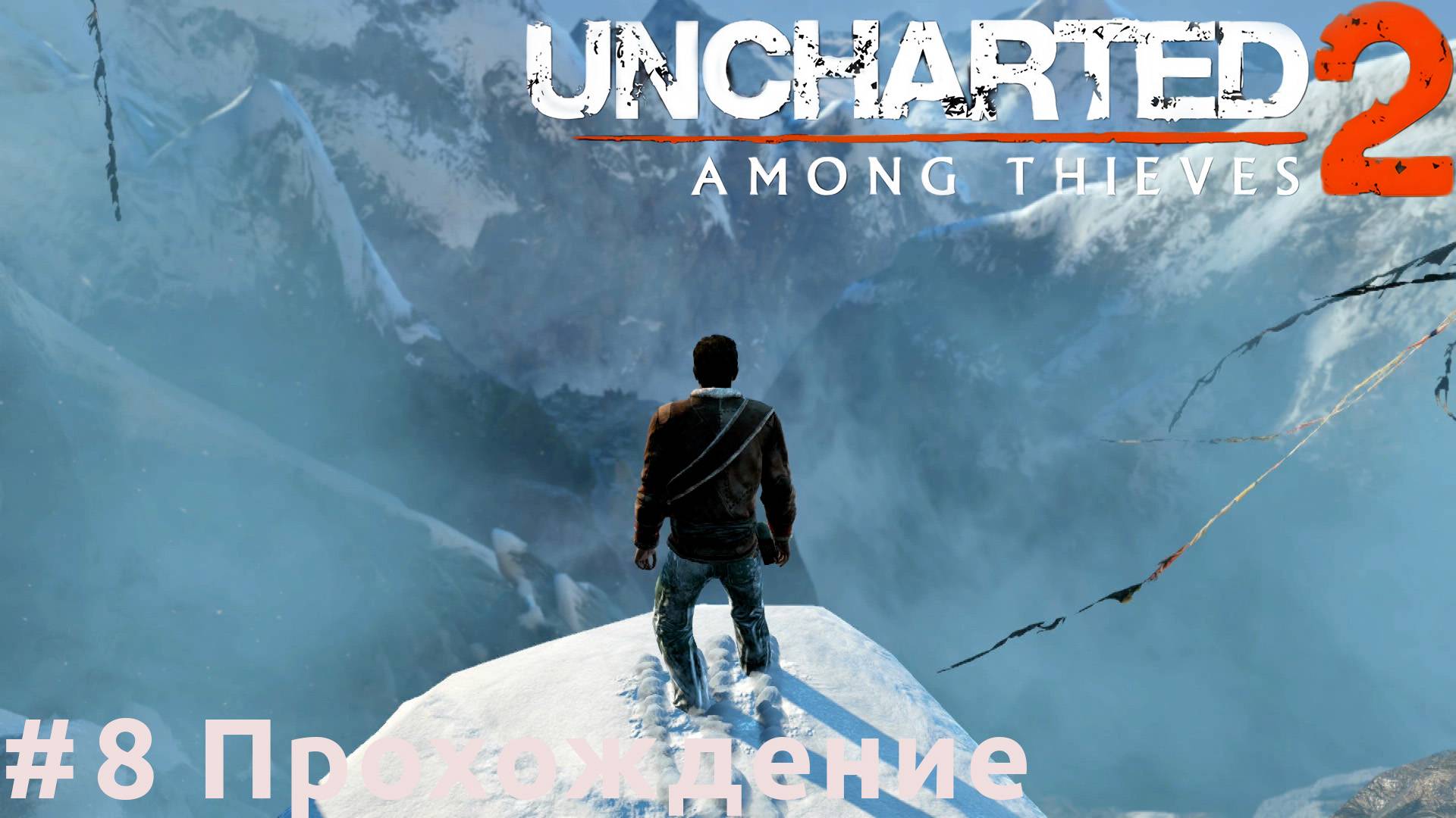 Uncharted 2: Among Thieves - 8 Пещера