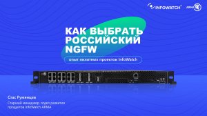 Как выбрать российский NGFW: опыт пилотных проектов InfoWatch