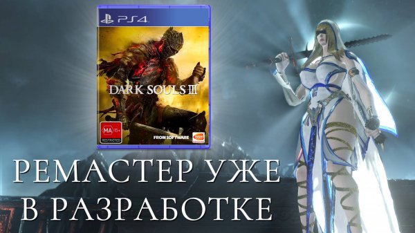 Ремастер Dark Souls 3 уже в разработке!