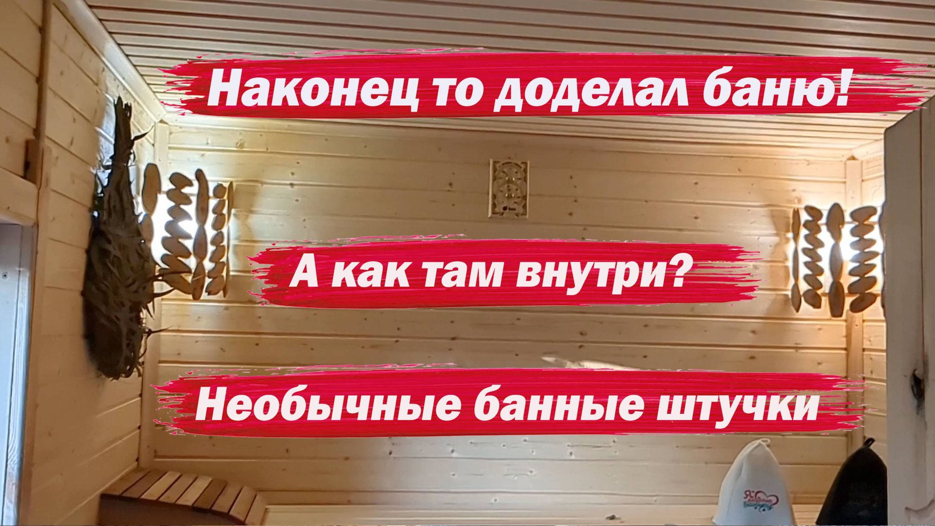 Доделал баню. Как там внутри смотреть онлайн