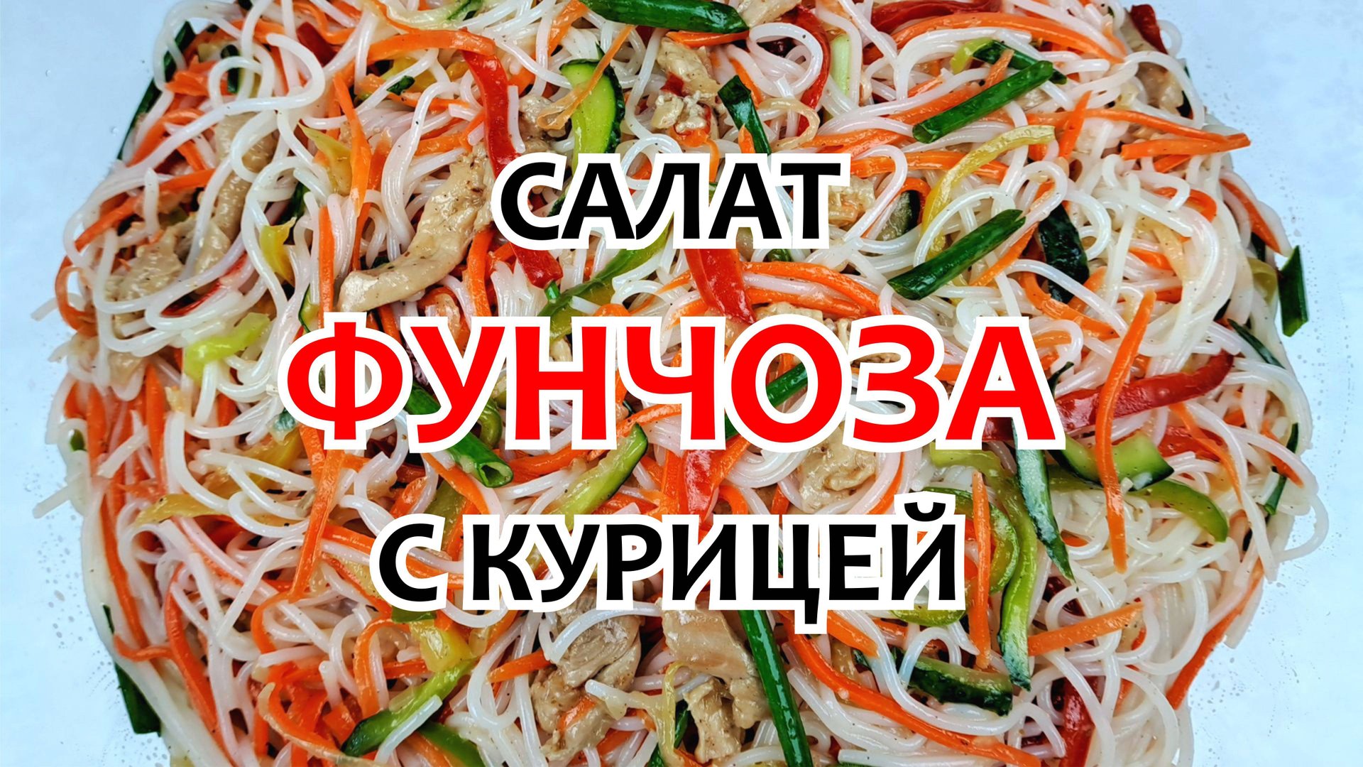 ФУНЧОЗА С КУРИЦЕЙ И ОВОЩАМИ ❗ Салат ФУНЧОЗА - Вкусный и сытный ужин для всей семьи! смотреть онлайн