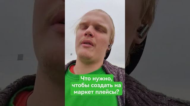 ЧТО НУЖНО ЧТОБЫ ВЫЙТИ НА МАРКЕТ ПЛЕЙСЫ ОЗОН,ЯНДЕКС МАРКЕТ смотреть онлайн