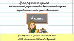Именительный, родительный и винительный падежи одушевлённых имен существительных. 4 класс.
