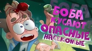 Боба кусают САМЫЕ ОПАСНЫЕ насекомые (эпизод 14, сезон 5)