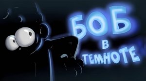 ОБ провел 100 дней В ТЕМНОТЕ (эпизод 18, сезон 5)