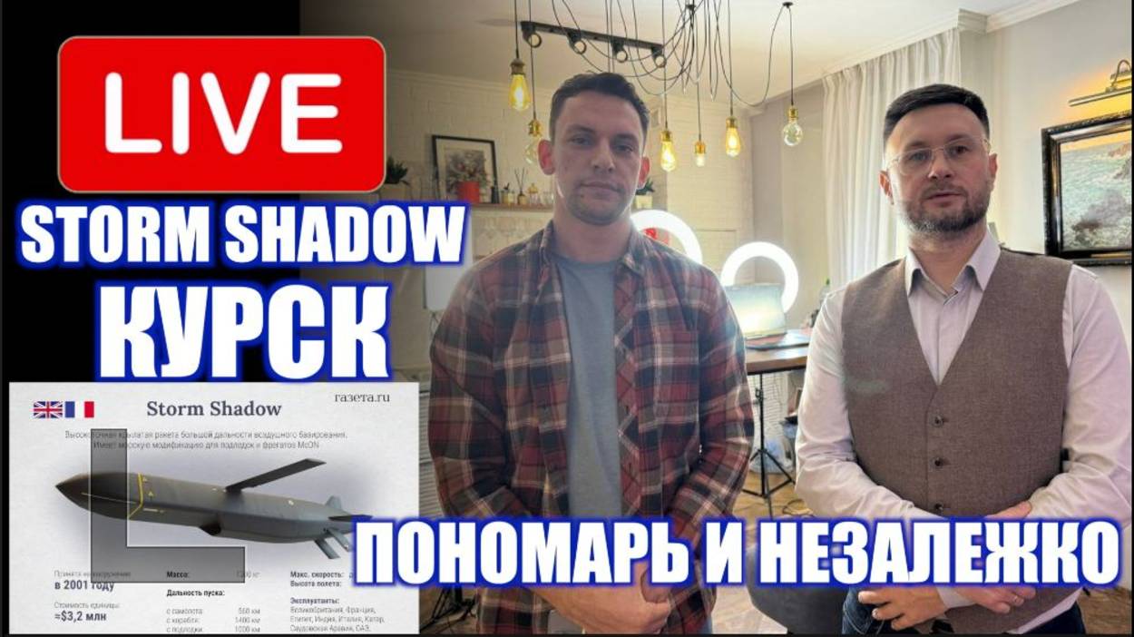 Незалежко и Пономарь! Storm Shadow и ATACMS Курск. Эскалация!