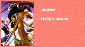 Небо и земля 17 серия «Истинные намерения» (аниме-сериал, 2004)