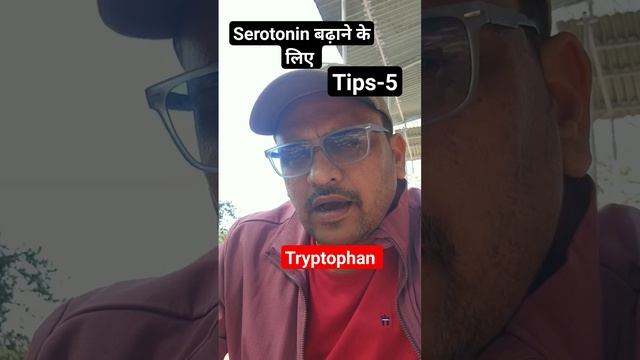 Tips-5, Serotonin बढ़ाने के लिए How to increase serotonin #serotonin #serotoninboost смотреть онлайн