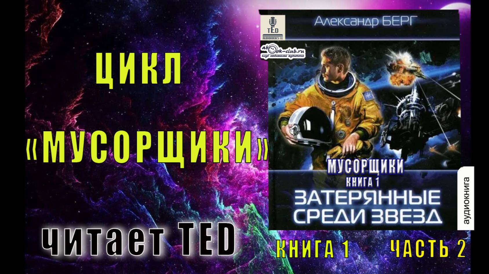 01.02 Александр Берг цикл "Мусорщики" (книга 1) "Затерянные среди звёзд" (часть 2)
