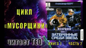 01.02 Александр Берг цикл "Мусорщики" (книга 1) "Затерянные среди звёзд" (часть 2)