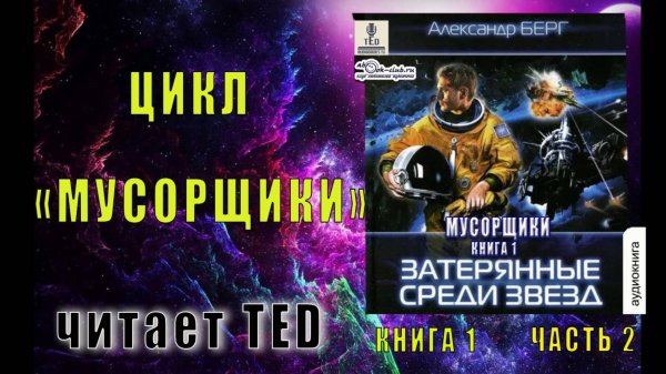 01.02 Александр Берг цикл "Мусорщики" (книга 1) "Затерянные среди звёзд" (часть 2)