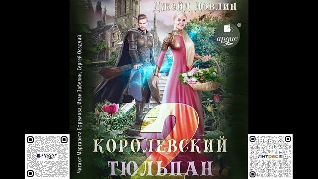 Королевский тюльпан 2. Джейд Дэвлин. Аудиокнига смотреть онлайн