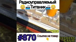 Радиоуправляемый Титаник