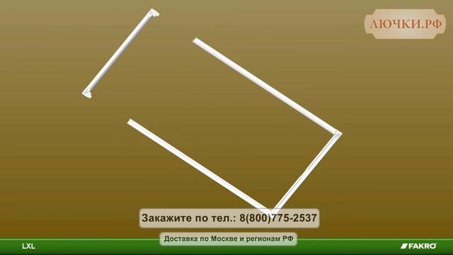 Установка декоративной планки LXL для лестниц Fakro смотреть онлайн
