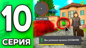 Топовый ДОМ за КОПЕЙКИ🤑 Путь Бомжа на ГРАНД МОБАЙЛ #10 - на GRAND MOBILE