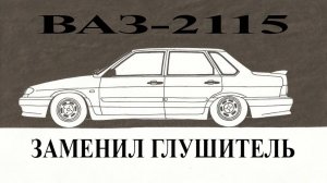Заменил выхлопную систему ВАЗ 2115