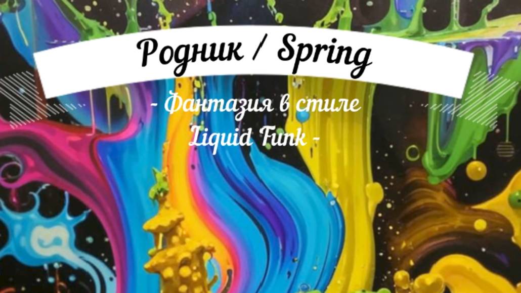 Родник / Spring - Фантазия в стиле Liquid Funk