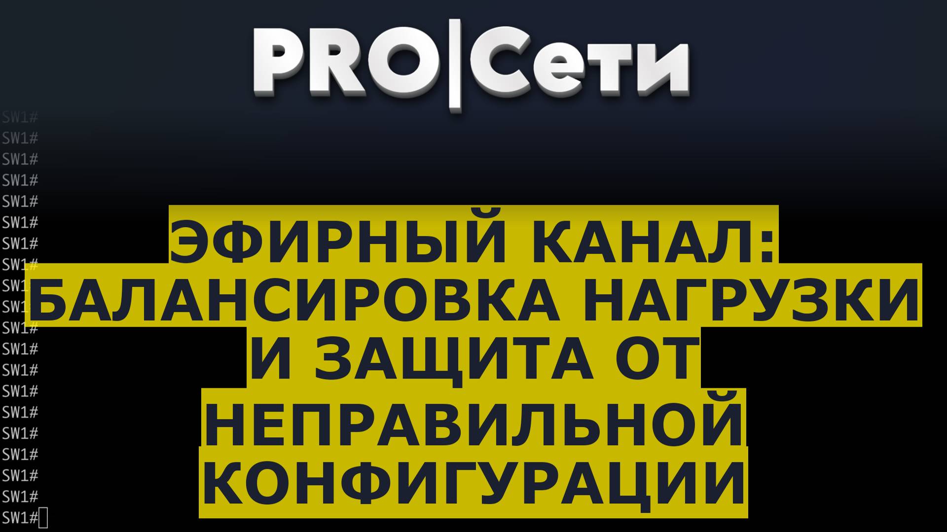 Эфирный канал: балансировка нагрузки и защита от неправильной конфигурации смотреть онлайн