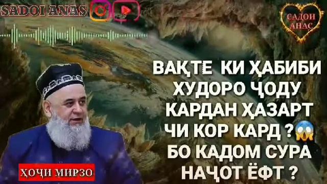 Хазрати Мухаммад (с.а.в) -ро чоду карда буданд чи кор кард?😱 бо кадом сура начот ёфт? смотреть онлайн