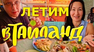 Летим в Таиланд из Иркутска с S7. Цены в Иркутском Duty Free. Трансфер из Аэропорта до Паттайи.