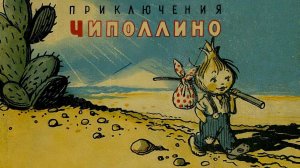 Сказка 21 Чиполлино ч 1