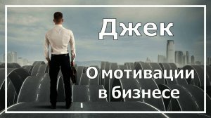 Джек Лондон. О мотивации в бизнесе. Соционика.