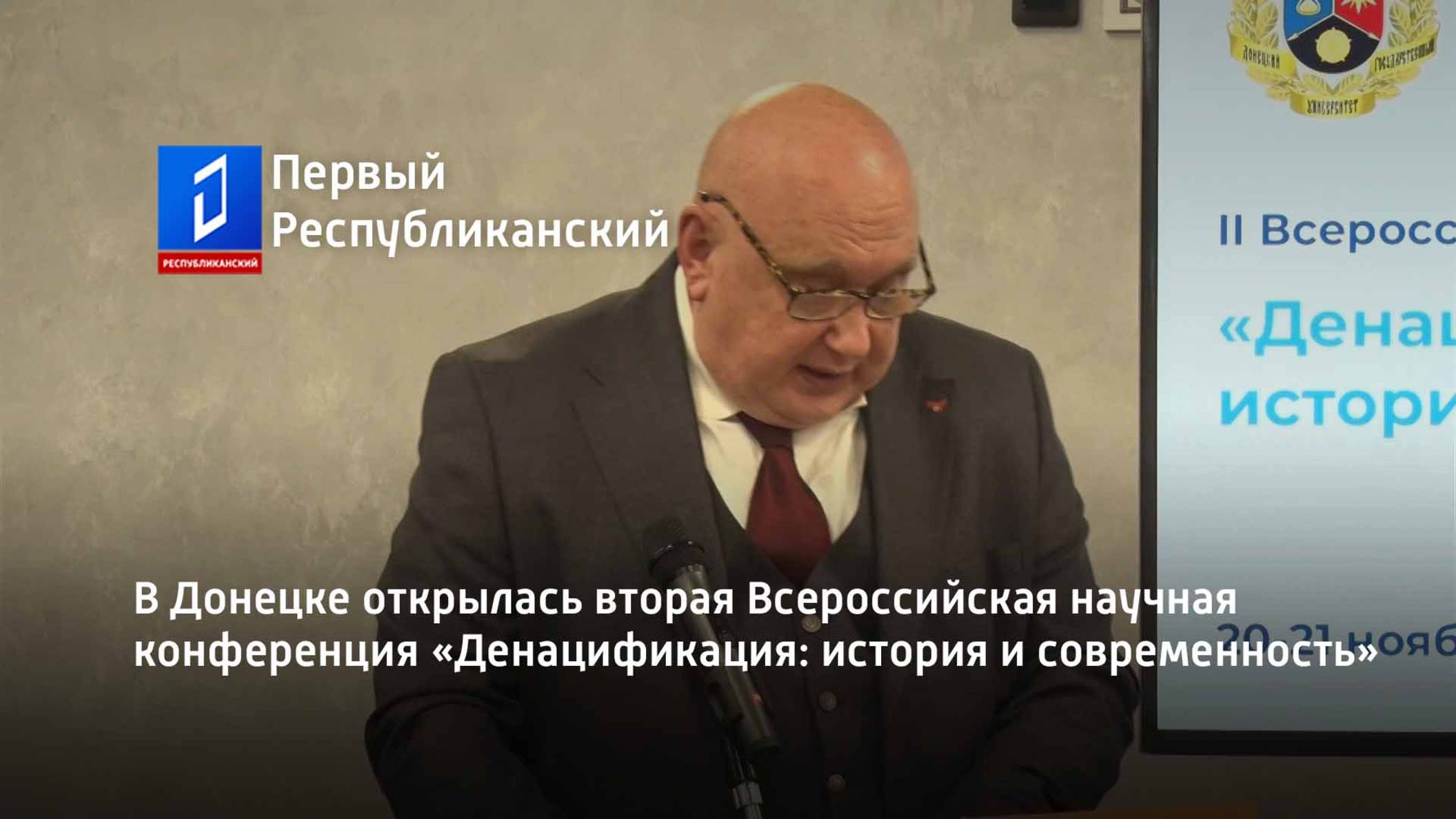 В Донецке открылась вторая Всероссийская научная конференция «Денацификация:история и современность» смотреть онлайн