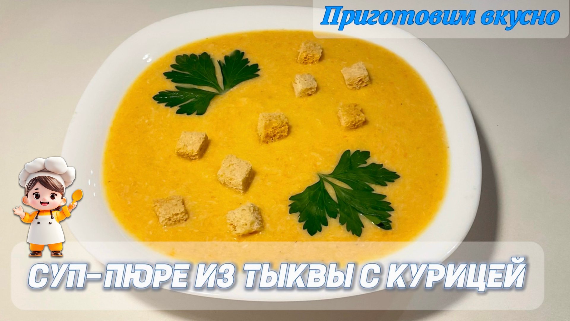 Суп-пюре из тыквы с курицей. Вкусный осенний суп. 🍂🍂🍂 смотреть онлайн