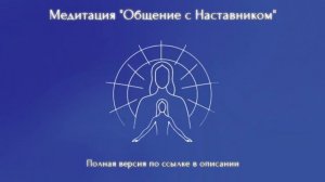 Медитация "Общение с наставником" (Полную версию медитации можно приобрести по ссылке снизу)