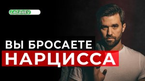 Вы уходите от нарцисса. Как это обычно происходит. Что делать на разных этапах.