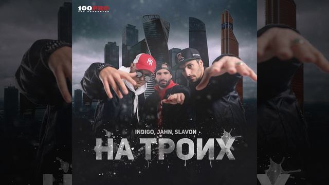 На троих (Remix by Ole-G) смотреть онлайн