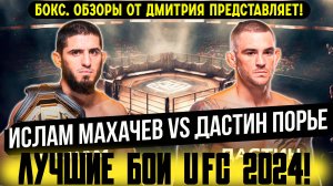 ЛУЧШИЕ БОИ UFC 2024! Обзор боя Ислам Махачев - Дастин Порье