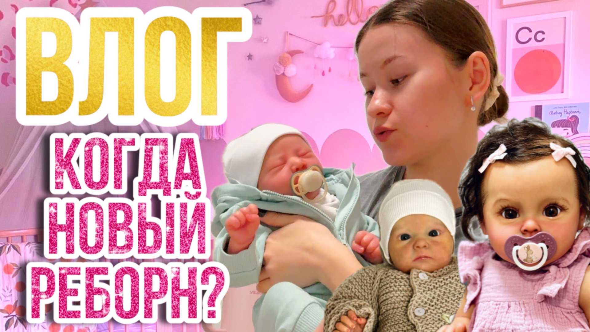 VLOG ОТПРАВЛЯЮ ЛЕЮ В НОВЫЙ ДОМ | Одежда с детского мира | Мой подарок на НГ | Где новый реборн? смотреть онлайн