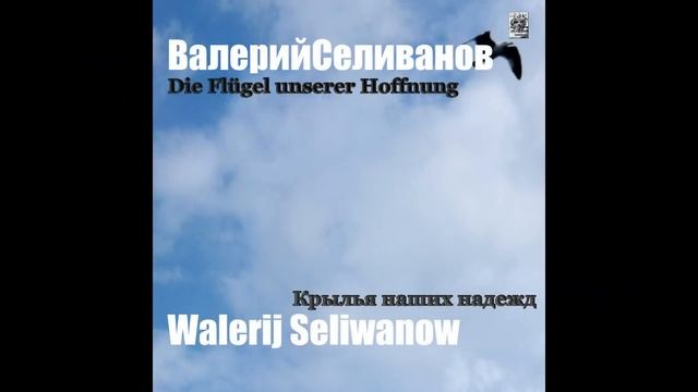 Валерий Селиванов / Walerij Seliwanow —Крылья Наших Надежд смотреть онлайн